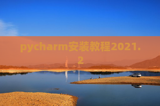 pycharm安装教程2021.2